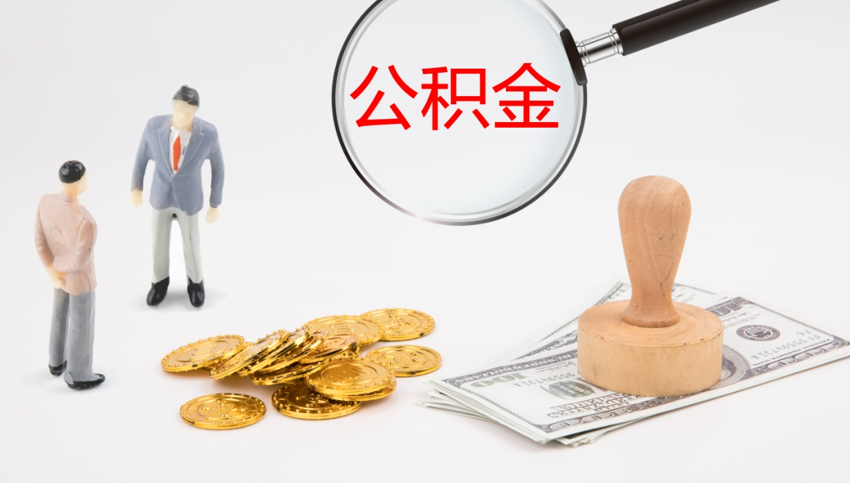 三沙公积金提（提公积金流程）