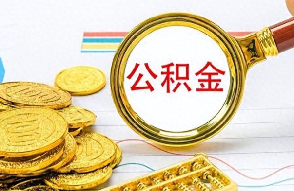 三沙公积金离职取资料（公积金离职提取资料）