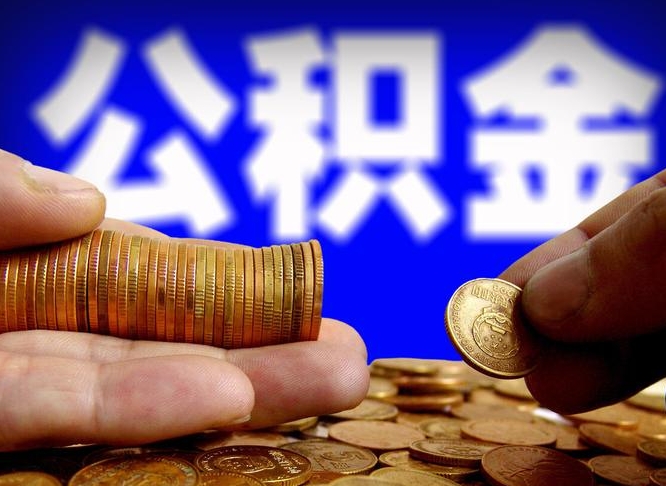 三沙离职了怎么把公积金取出来（离职了怎么把公积金全部取出来）